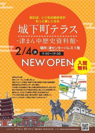 城下町テラス-津まん中-2月4日ニューオープン