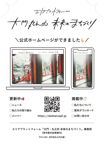 写真:エリアプラットフォーム公式ホームページチラシ