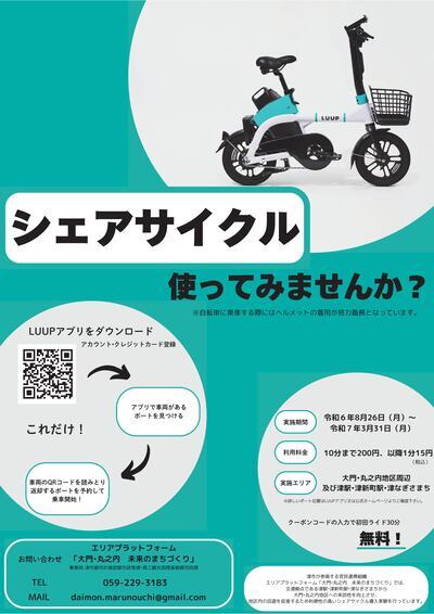 写真:シェアサイクルポスター