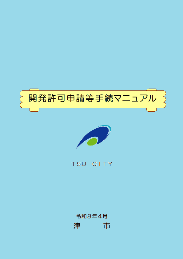 写真：開発許可申請等手続マニュアル