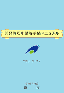 写真:開発許可申請等手続マニュアル