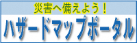 災害へ備えよう！ハザードマップポータルサイト（外部リンク・新しいウィンドウで開きます）