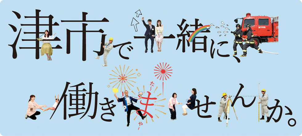 津市で一緒に、働きませんか。