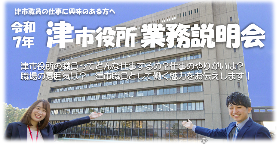 写真:津市職員の仕事に興味のある方へ 令和7年津市役所業務説明会