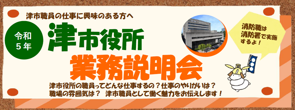 津市職員の仕事に興味のある方へ　令和5年　津市役所業務説明会　津市役所の職員ってどんな仕事するの？仕事のやりがいは？職場の雰囲気は？津市職員として働く魅力をお伝えします