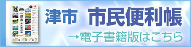 津市市民便利帳　電子書籍版（外部リンク・新しいウィンドウで開きます）