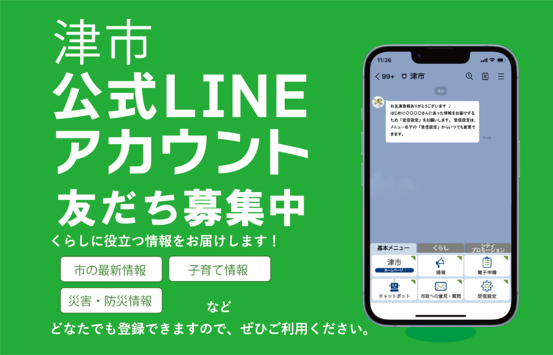 津市公式LINE友だち募集中！｜津市公式ウェブサイト－Official Website