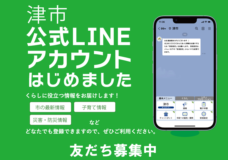 イラスト：津市公式LINEアカウントはじめましたお友だち募集中