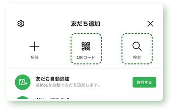 画面：友だち追加