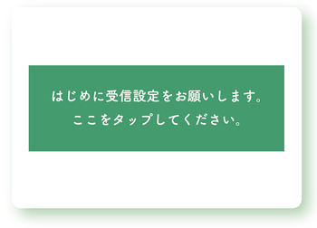 画面：はじめにこちらをタップ