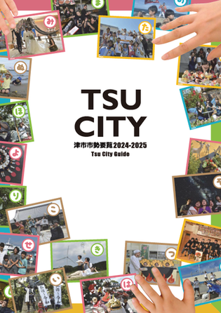 写真：市勢要覧　表紙