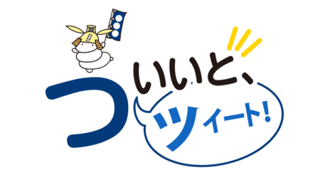 イラスト：ついいと、ツイート