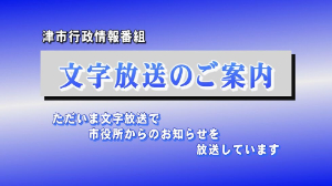 動画サムネイル：津市行政情報番組　文字放送のご案内