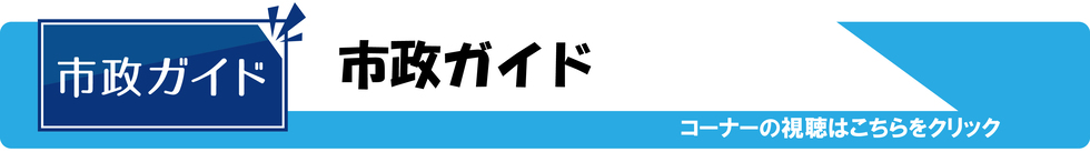 市政ガイド　コーナーの視聴はこちらをクリック（外部リンク・新しいウィンドウで開きます）