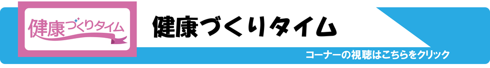健康づくりタイム　コーナーの視聴はこちらをクリック（外部リンク・新しいウィンドウで開きます）