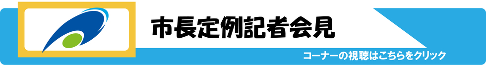 市長定例記者会見　コーナーの視聴はこちらをクリック（外部リンク・新しいウィンドウで開きます）