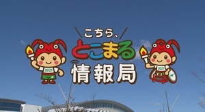 こちら、とこまる情報局 youtube（外部リンク・新しいウィンドウで開きます）