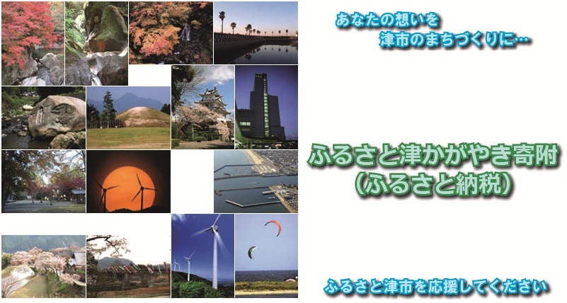 写真:ふるさと津かがやき寄附