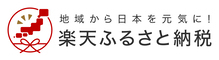 地域から日本を元気に! 楽天ふるさと納税(外部リンク・新しいウィンドウで開きます)