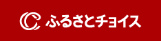 ふるさとチョイス(外部リンク・新しいウィンドウで開きます)