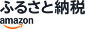 ふるさと納税 amazon(外部リンク・新しいウィンドウで開きます)