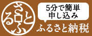 さとふるふるさと納税 5分で簡単申し込み(外部リンク・新しいウィンドウで開きます)