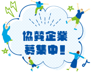 イラスト：協賛企業募集中！