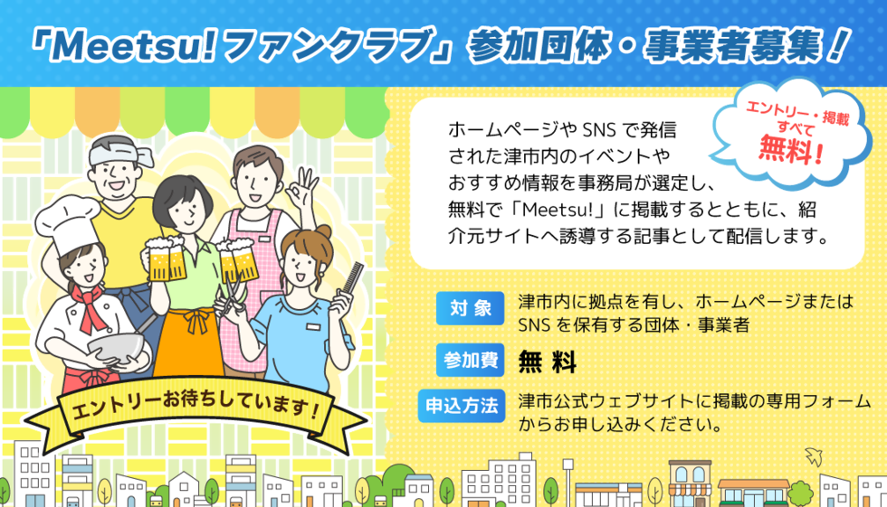 イラスト:「Meetsu!ファンクラブ」参加事業者・団体募集!
