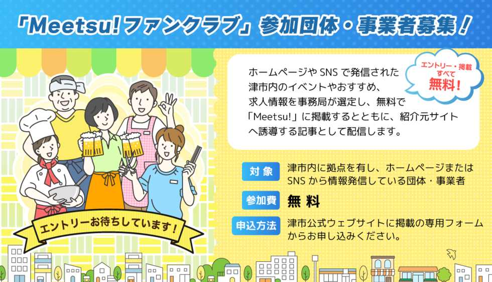 イラスト：「Meetsu!ファンクラブ」参加事業者・団体募集！