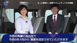 動画サムネイル：市政ガイド「もっと便利に！津市コミュニティバスの再編」令和8年4月1日