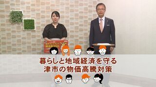 動画サムネイル:津市長に聞く!津市の今「暮らしと地域経済を守る津市の物価高騰対策」令和8年6月1日