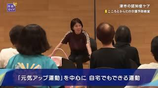 動画サムネイル：市政ガイド「津市の認知症ケア」令和8年1月1日