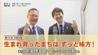 動画サムネイル：第56回市長対談～バッテリィズ寺家さん～令和8年1月1日