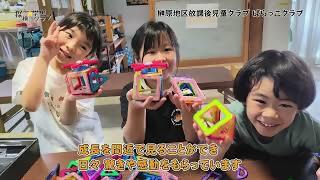 動画サムネイル：探検☆学童クラブ「榊原地区放課後児童クラブ　ばらっこクラブ」令和8年1月16日