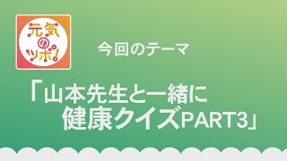 動画サムネイル：元気のツボ！「山本先生と一緒に健康クイズ PART3」令和8年1月16日