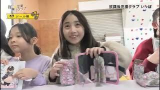 動画サムネイル：探検☆学童クラブ「放課後児童クラブ いっぽ」令和8年3月16日