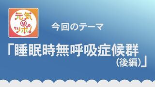 動画サムネイル:元気のツボ!「睡眠時無呼吸症候群」令和8年7月16日