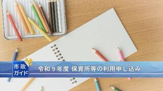 動画サムネイル：市政ガイド「令和9年度保育所等の利用申し込み」令和8年9月1日
