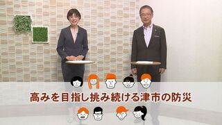 動画サムネイル：津市長に聞く！津市の今「高みを目指し挑み続ける津市の防災」令和8年9月1日
