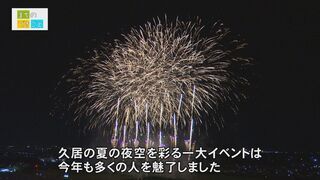 動画サムネイル：まちのできごと「津市合併20周年　第65回久居花火大会」令和8年9月1日