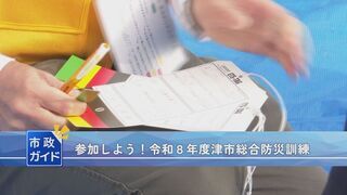 動画サムネイル:市政ガイド「参加しよう!令和8年度津市総合防災訓練」令和8年10月1日