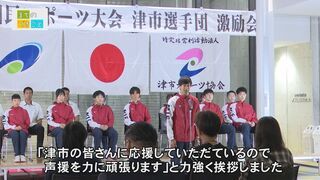 動画サムネイル:まちのできごと「第80回国民スポーツ大会津市選手団激励会」令和8年10月16日