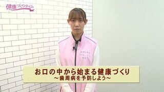 動画サムネイル:健康づくりタイム「お口の中から始まる健康づくり ~歯周病を予防しよう~」令和8年10月16日