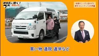 動画サムネイル：津市長に聞く！「地域のニーズに合わせた津市コミュニティバスの再編」令和8年3月1日