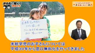動画サムネイル：津市長に聞く！「こどもまんなか社会の実現に向けて」令和7年5月1日