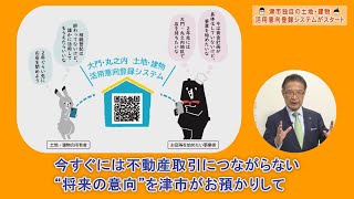 動画サムネイル：津市長に聞く！「津市独自の土地・建物活用意向登録システムがスタート」令和7年6月1日