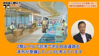 動画サムネイル：津市長に聞く！「バスタプロジェクトの実現に向け津駅周辺基盤整備のビジョンを策定」令和7年8月1日