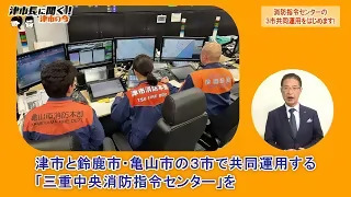 動画サムネイル：津市長に聞く！「消防指令センターの3市共同運用をはじめます！」令和8年2月1日