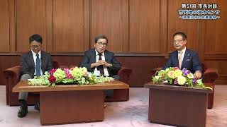 動画サムネイル：第51回市長対談　中央大学研究開発機構教授　山田 正さん・国土交通省 三重河川国道事務所 所長 時岡 利和さん　令和5年11月1日