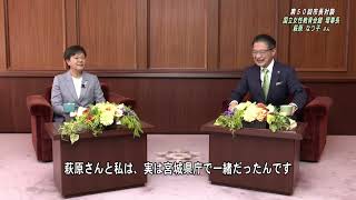 動画サムネイル：第50回市長対談　国立女性教育会館理事長　萩原 なつ子さん　令和5年1月1日